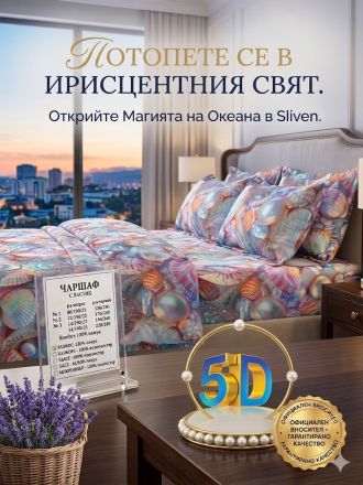 ЛУКСОЗЕН СПАЛЕН КОМПЛЕКТ 5 Д ОКЕАНСКО СЪКРОВИЩЕ 3 ЧАСТИ 