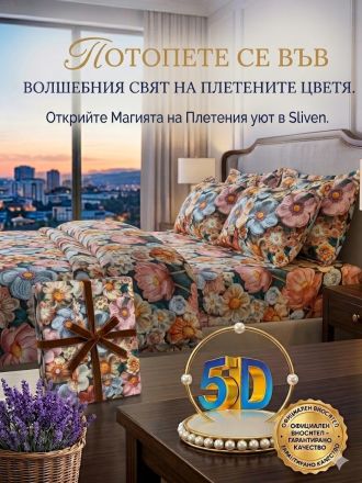 ЛУКСОЗЕН СПАЛЕН КОМПЛЕКТ 5 Д ПЛЕТЕНИ ЦВЕТЕНЦА 3 ЧАСТИ 