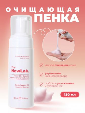 THE NEW LAB УКРЕПВАЩА ИЗМИВНА ПИЯНА ЗА ЛИЦЕ 150 МЛ / РОЗОВА /