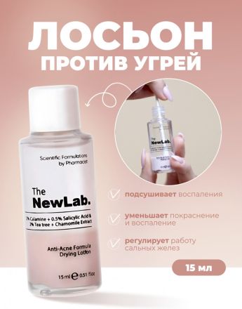THE NEW LAB ДВУФАЗЕН ЛОСИОН ПРОТИВ АКНЕ 15 МЛ / СИВ /