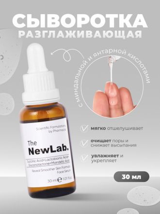 THE NEW LAB ЗАГЛАЖДАЩ СЕРУМ ПРОТИВ АКНЕ 30 МЛ / СИВ /