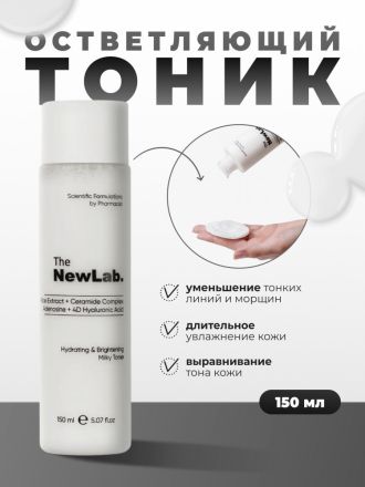 THE NEW LAB ОВЛАЖНЯВАЩ И ОЗАРЯВАЩ МЛЕЧЕН ТОНИК ЗА ЛИЦЕ 150 МЛ / БЯЛ /