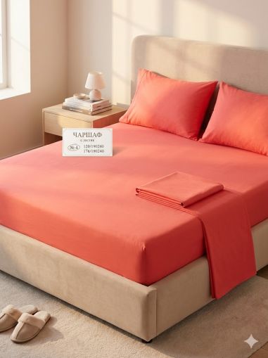 ЕДНОЦВЕТЕН ЧАРШАФ С ЛАСТИК В ЦВЯТ КОРАЛ 220 Х 240