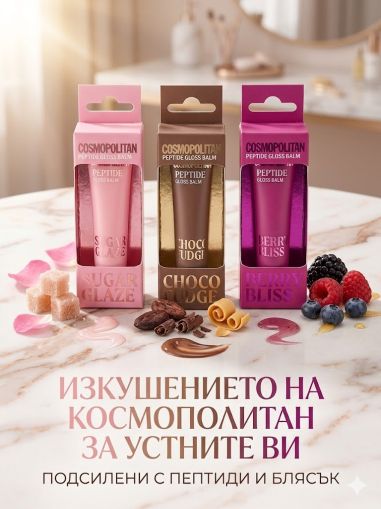 КОСМОПОЛИТЪН БАЛСАМ ЗА УСТНИ С ЧЕРОШОВ БЛЯСЪК 15МЛ /ЦИКЛАМА/