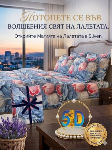 ЛУКСОЗЕН СПАЛЕН КОМПЛЕКТ 5 Д ЛАЛЕТА 3 ЧАСТИ 