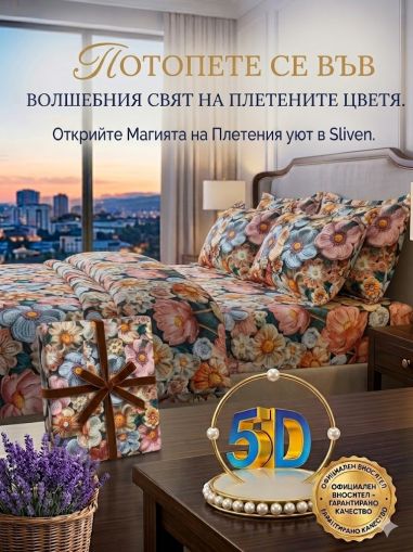 ЛУКСОЗЕН СПАЛЕН КОМПЛЕКТ 5 Д ПЛЕТЕНИ ЦВЕТЕНЦА 3 ЧАСТИ 
