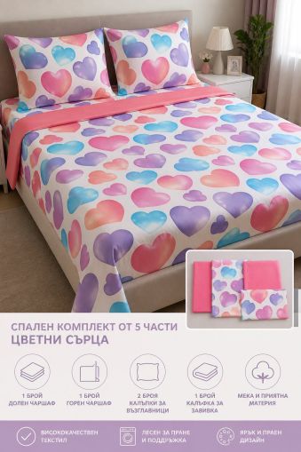 ЛУКСОЗЕН СПАЛЕН КОМПЛЕКТ 5 Д ЦВЕТНИ СЪРЦА 5 ЧАСТИ БЕЗ ЛАСТИК