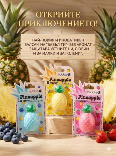 БАБЪЛ ТИ АНАНАС И ЯГОДА БАЛСАМ ЗА УСТНИ 8ГР /РОЗОВ/