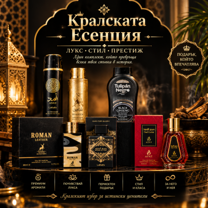 АРАБСКО COMBO КРАЛСКАТА ЕСЕНЦИЯ 6 ПРОДУКТА