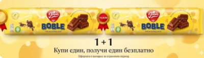 1+1 ФРЕЯ МЛЕЧЕН БАБЪЛ ШОКОЛАД  2 Х 150  ГР