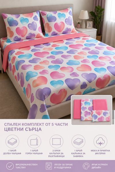 ЛУКСОЗЕН СПАЛЕН КОМПЛЕКТ 5 Д ЦВЕТНИ СЪРЦА 5 ЧАСТИ БЕЗ ЛАСТИК
