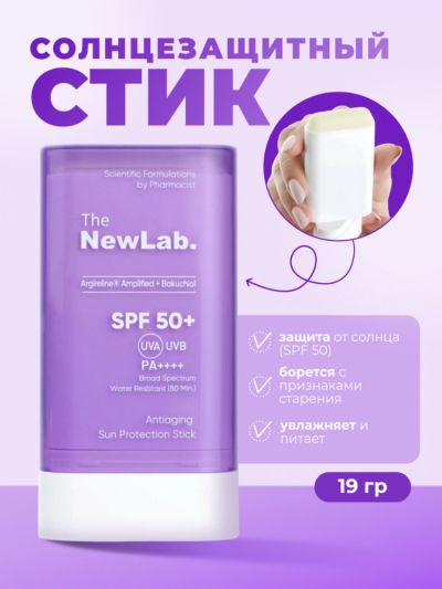 THE NEW LAB СЛЪНЦЕЗАЩИТЕН СТИК ЗА ЛИЦЕ АНТИЕЙДЖ ЕФЕКТ АРГИЛЕРИН + БАКУЧИОЛ SPF 50+ 19 ГР / СВЕТЛО ЛИЛАВ /