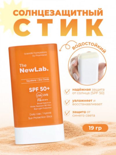 THE NEW LAB СЛЪНЦЕЗАЩИТЕН СТИК С ВИСОКА SPF 50+ ЗАЩИТА 19 ГР / ОРАНЖЕВ /