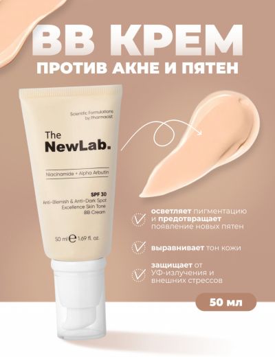 THE NEW LAB КРЕМ ИЗРАВНЯВАЩ ТЕНА НА КОЖАТА ПРОТИВ АКНЕ И ПЕТНА SPF 30 И ББ КРЕМ 50 МЛ / СВЕТЛО КАФЯВ /