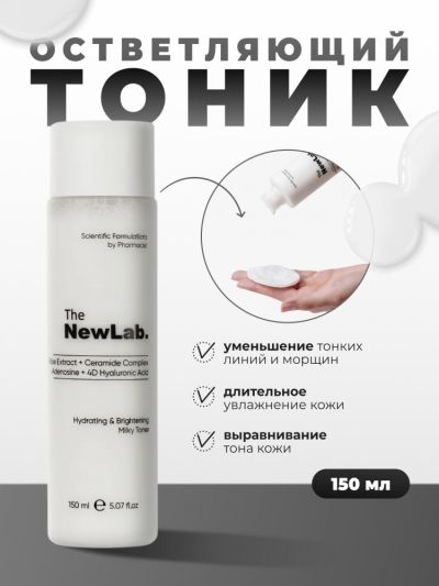 THE NEW LAB ОВЛАЖНЯВАЩ И ОЗАРЯВАЩ МЛЕЧЕН ТОНИК ЗА ЛИЦЕ 150 МЛ / БЯЛ /