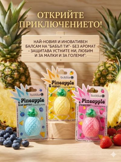 БАБЪЛ ТИ АНАНАС И ЯГОДА БАЛСАМ ЗА УСТНИ 8ГР /РОЗОВ/