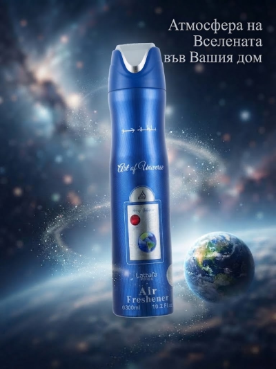 ПОДАРЪК ПРИ ПОРЪЧКА НА 2 ПАРФЮМА АРАБСКИ АРОМАТИЗАТОР ЗА ВЪЗДУХ  ART OF UNIVERSE 300 МЛ 