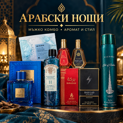 АРАБСКО COMBO АРАБСКИ НОЩИ 6 ПРОДУКТА - OROS ПАРФЮМ 100 МЛ + МИЗОН МАСКА СИНЯ + ДУШ ГЕЛ ЧЕРЕН + ЛОСИОН ЧЕРЕН + МАЛЪК ПАРФЮМ ЧЕРВЕН 50 МЛ + BAD LAD МАЛЪК ПАРФЮМ ЧЕРЕН 50 МЛ+ АРОМАТИЗАТОР ЗА ВЪЗДУХ ART OF ARABIA 300 МЛ