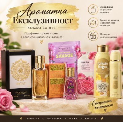 АРАБСКО ДАМСКО COMBO АРОМАТНА ЕКСКЛУЗИВНОСТ - ПАРФЮМ KARAT 100 МЛ + ПАРФЮМ OUD ROSE 50 МЛ + ПАРФЮМ BAKHOUR 50 МЛ + ТЕРАПИЯ ЗА КРАКА + КОРЕЙСКА МАСКА + БОСИ МИСТ ANGHAM 200 МЛ + ДУШ ГЕЛ ТУЛИПАН 650 МЛ 