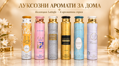 АРАБСКО COMBO АРОМАТИЗАТОРИ ЗА ВЪЗДУХ ЛУКСОЗНИ АРОМАТИ ЗА ДОМА 6 БРОЯ