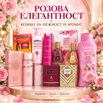 АРАБСКО COMBO РОЗОВА ЕЛЕГАНТНОСТ 8 ПРОДУКТА