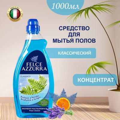 ФЕЛЧЕ АЗУРА КЛАСИКО ПРЕПАРАТ ЗА ПОД 1000 МЛ /СИН/